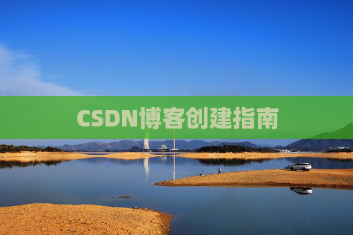 CSDN博客创建指南