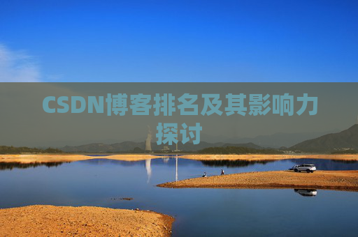 CSDN博客排名及其影响力探讨
