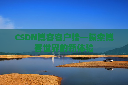 CSDN博客客户端—探索博客世界的新体验