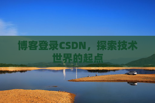 博客登录CSDN，探索技术世界的起点