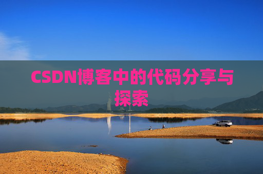 CSDN博客中的代码分享与探索 CSDN博客中的代码分享与探索
